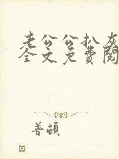 老公公扒灰小说全文免费阅读