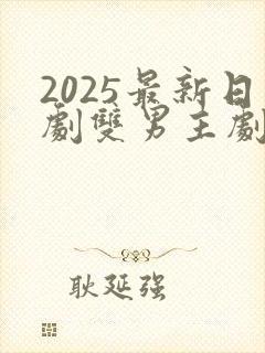 2025最新日剧双男主剧