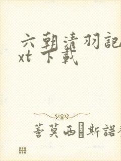 六朝清羽记 txt 下载