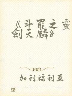 《斗罗之灵珠神剑天麟》