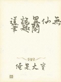 道诡异仙无错版笔趣阁