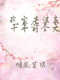 我家老婆来自一千年前全文阅读