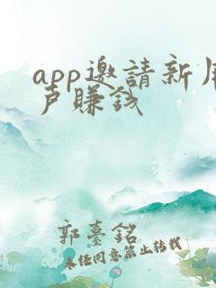 app邀请新用户赚钱