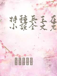 特种兵王在山村小说全文免费阅读