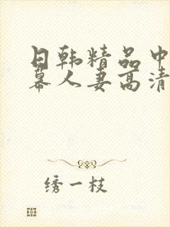 日韩精品中文字幕人妻高清