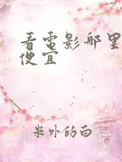 看电影哪里买票便宜