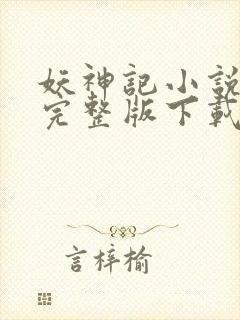妖神记小说免费完整版下载