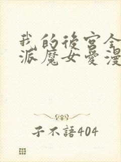 我的后宫全是反派魔女爱漫画