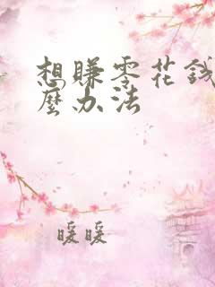 想赚零花钱有什么办法