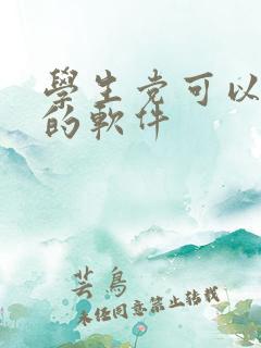 学生党可以赚钱的软件