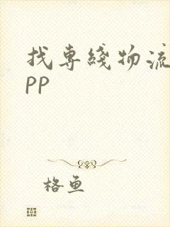 找专线物流的app