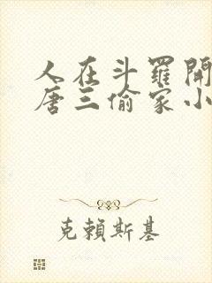 人在斗罗开局被唐三偷家小说免费阅读