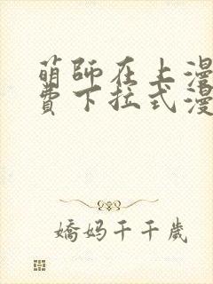 萌师在上漫画免费下拉式漫画星球