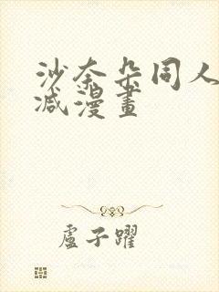 沙奈朵同人无删减漫画