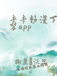 卡卡动漫下载安装app