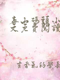 春山码头小说全文免费阅读