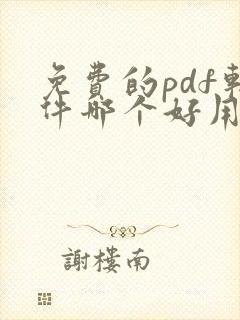 免费的pdf软件哪个好用