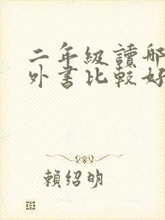 二年级读哪些课外书比较好