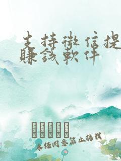 支持微信提现的赚钱软件