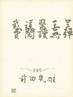 武道医王吴东免费阅读无弹窗