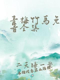 青梅竹马免费观看全集
