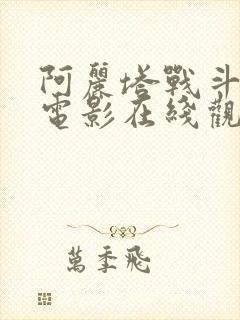阿丽塔战斗天使电影在线观看免费