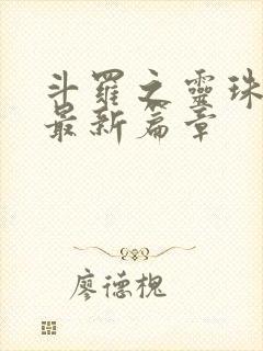 斗罗之灵珠神剑最新篇章