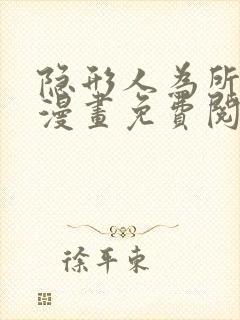 隐形人为所欲为漫画免费阅读下拉式