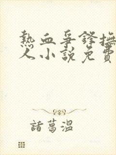 热血争锋抚琴的人小说免费阅读全文