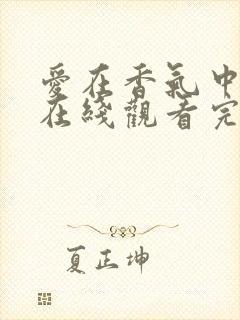 爱在香气中泰剧在线观看完整版泰剧