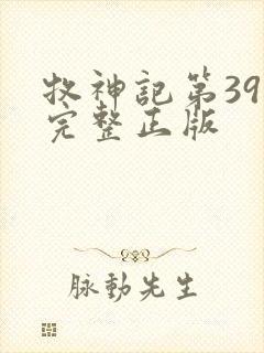 牧神记第39集完整正版