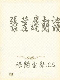 张若尘和池瑶小说在线阅读