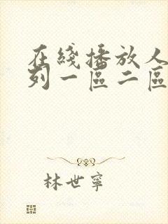 在线播放人妻系列一区二区