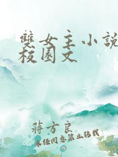 双女主小说推荐校园文