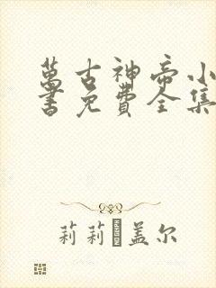 万古神帝小说听书免费全集