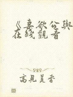 《妻欲公与媳》在线观看