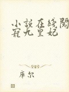 小说在线阅读盛宠九皇妃