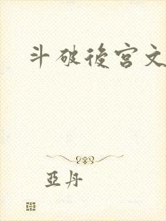 斗破后宫文小说