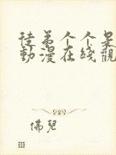 徒弟个个是大佬动漫在线观看第二季