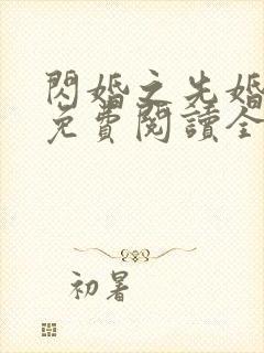 闪婚之先婚后爱免费阅读全文