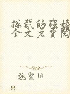 总裁的强婚蜜爱全文免费阅读