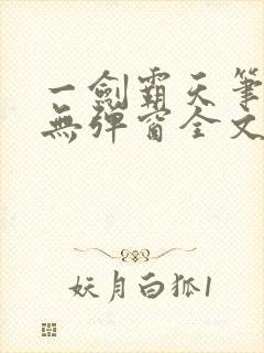 一剑霸天笔趣阁无弹窗全文阅读