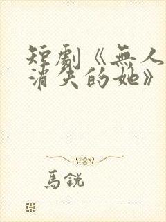 短剧《无人区之消失的她》