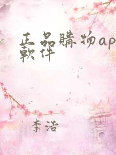 正品购物app软件