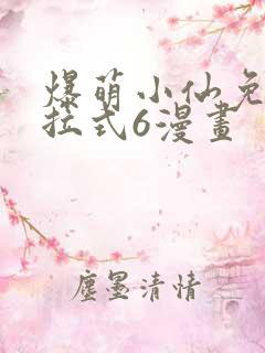 爆萌小仙免费下拉式6漫画