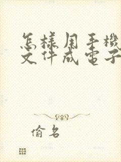 怎样用手机扫描文件成电子版