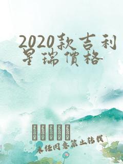 2020款吉利星瑞价格