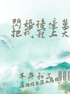 闪婚后亿万总裁把我宠上天免费观看