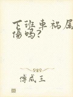 下班车祸属于工伤吗?