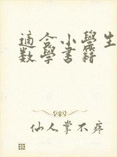 适合小学生读的数学书籍